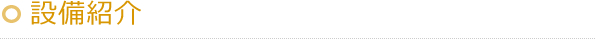 設備紹介