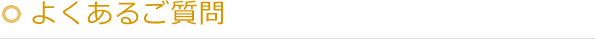 よくあるご質問
